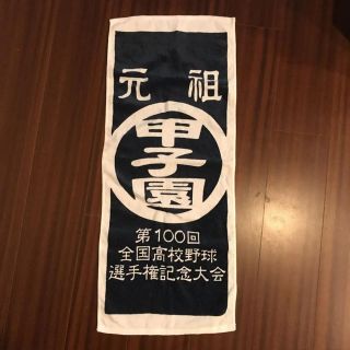 第100回 全国高校野球選手権 記念大会 タオル(野球)