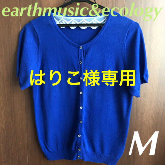 earth music & ecology(アースミュージックアンドエコロジー)の【はりこ様専用】earthmusic&ecology 青半袖カーディガンM レディースのトップス(カーディガン)の商品写真