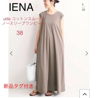 新品タグ付★IENA utile コットンスムースノースリーブワンピース 38