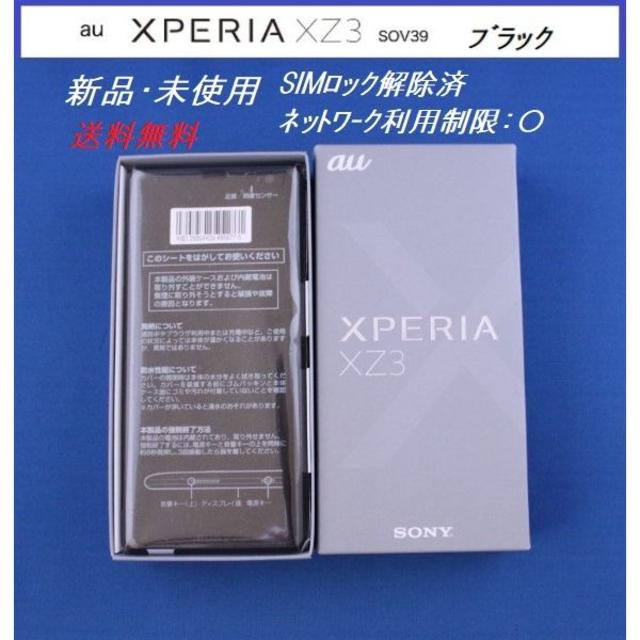 新品未使用品 XPERIA au sov39 xz3 黒 SIMロック解除済