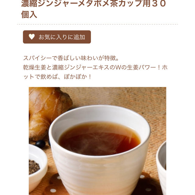 Tea Life(ティーライフ)のメタボメ茶 濃縮ジンジャー 食品/飲料/酒の健康食品(健康茶)の商品写真