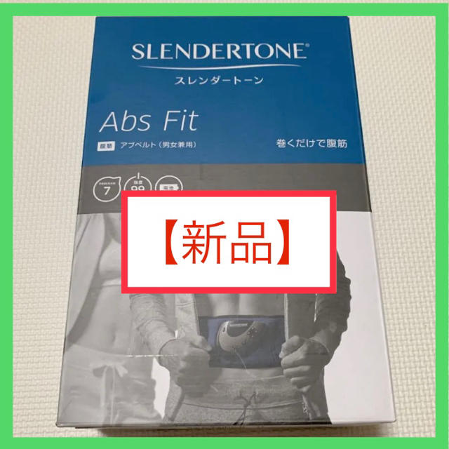 【新品】スレンダートーン Abs Fit  コスメ/美容のダイエット(エクササイズ用品)の商品写真
