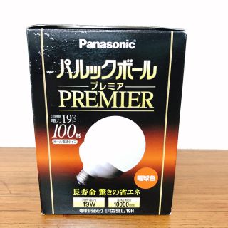 パナソニック(Panasonic)のパナソニック パルックボールプレミア G25形 電球色100形タイプ口金26mm(蛍光灯/電球)