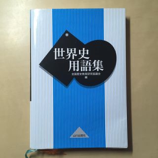 世界史用語集(語学/参考書)