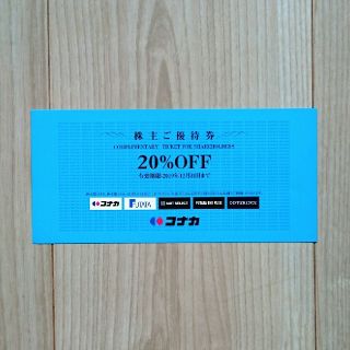【最新】コナカ スーツセレクト 株主優待券(ショッピング)