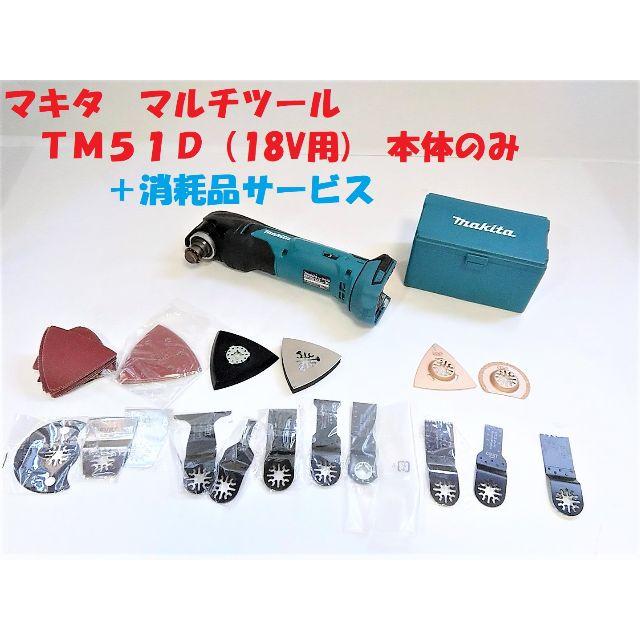 マキタ　マルチツール　TM51D（18V対応）＋替刃と説明書付