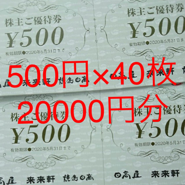 ハイデイ日高 株主優待券 日高屋食事券20000円の通販 by HON moco｜ラクマ