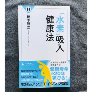 ゲントウシャ(幻冬舎)の「水素」吸入健康法(健康/医学)