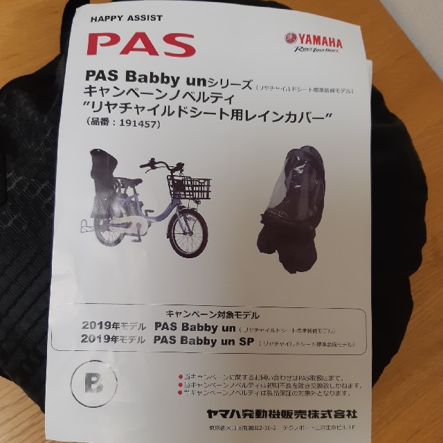 PAS BABBY un純正レインカバー