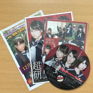 ノギザカフォーティーシックス(乃木坂46)のお値下げ★乃木坂46 超能力研究部の3人 パンフセット(アイドルグッズ)