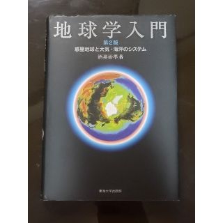 地球学入門 第2版  惑星地球と大気・海洋のシステム(語学/参考書)