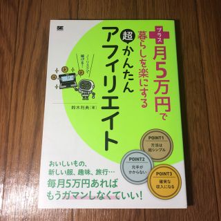 ショウエイシャ(翔泳社)のプラス月5万円で暮らしを楽にする超かんたんアフィリエイト(コンピュータ/IT)