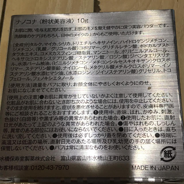 水橋保寿堂製薬(ミズハシホジュドウセイヤク)のナノコナ コスメ/美容のベースメイク/化粧品(フェイスパウダー)の商品写真