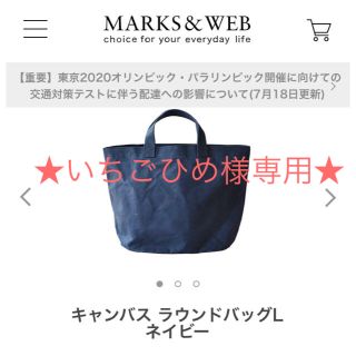 マークスアンドウェブ(MARKS&WEB)の★いちごひめ様専用★ マークスアンドウェブ キャンバス トート(トートバッグ)