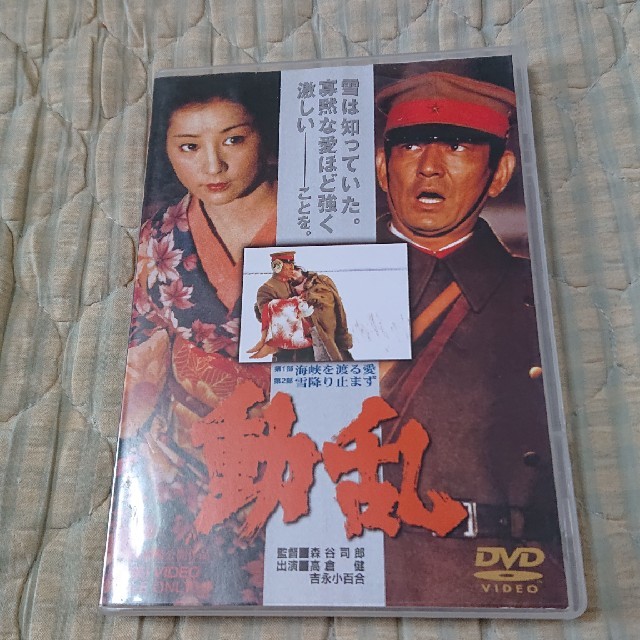 高倉健「動乱」DVD  吉永小百合、志村喬、田中邦衛、桜田淳子、田村高廣