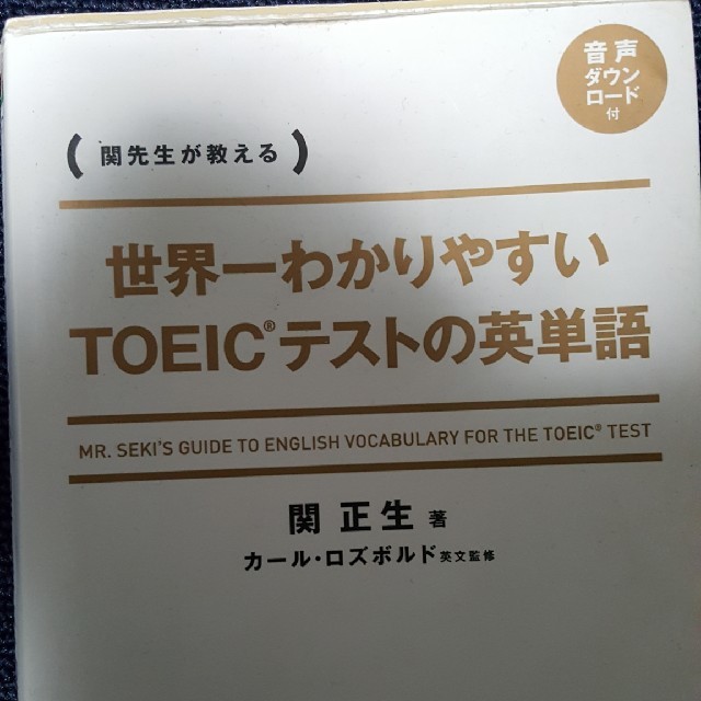 世界一わかりやすいtoeicテストの英単語 関正生の通販 By ユウ S Shop ラクマ