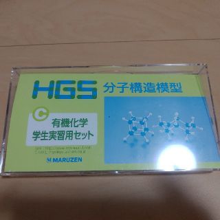 HGS分子構造模型　C型模型(語学/参考書)