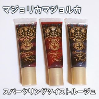 マジョリカマジョルカ(MAJOLICA MAJORCA)の【限定】マジョリカマジョルカ スパークリングツイストルージュ(リップグロス)