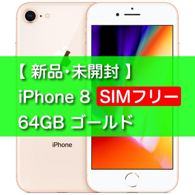 正規品販売！ iPhone - 【新品・未開封】iPhone8 64GB GOLD【SIMフリー】 スマートフォン本体