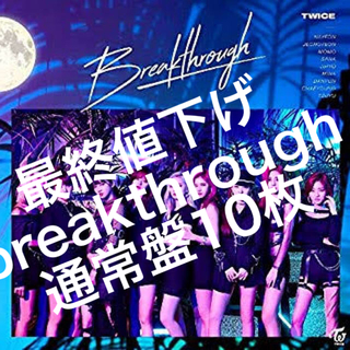 ウェストトゥワイス(Waste(twice))のbreakthrough通常盤(初回プレス)10枚(K-POP/アジア)
