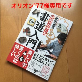 ゲントウシャ(幻冬舎)の【オリオン’77様専用】知識ゼロからの書道入門 武田双雲 本(趣味/スポーツ/実用)