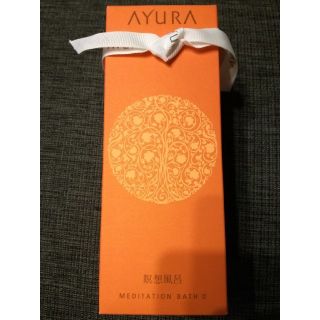 アユーラ(AYURA)の【新品未使用】アユーラAYURA メディテーションバスα（浴用化粧料）(入浴剤/バスソルト)