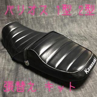 バリオス1型 2型 新品 張替えキット 刺繍入り！表皮のみです！(パーツ)