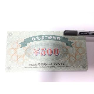 幸楽苑 株主優待券(その他)