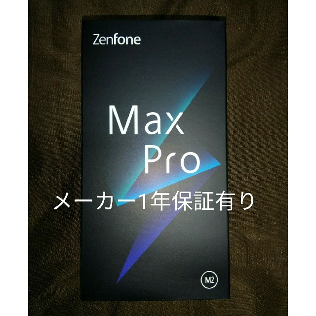 【新品未開封/送料無料/保証有】Zenfone Max Pro M2