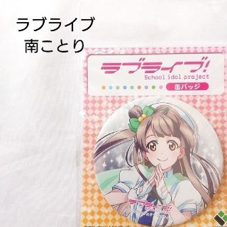 【美品】ラブライブ 南ことり 缶バッジ 袋付き(バッジ/ピンバッジ)