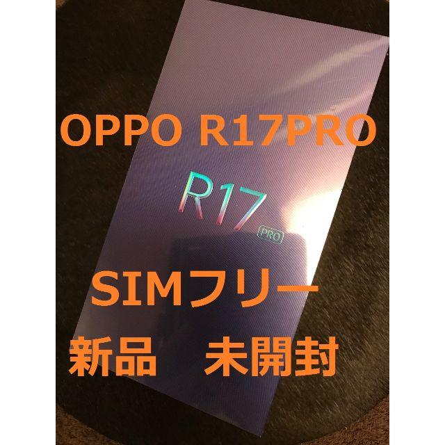 SIMフリー！【新品未開封】 OPPO R17 Proスマートフォン本体