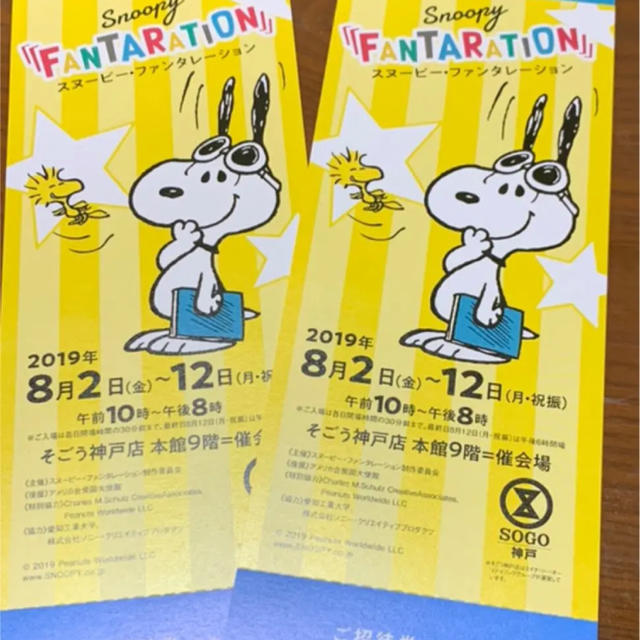 SNOOPY(スヌーピー)のスヌーピー 展 そごう神戸 2枚 チケットの施設利用券(その他)の商品写真