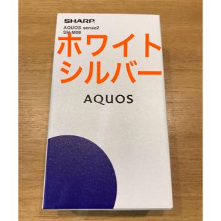 アクオス(AQUOS)の【新品・匿名配送】SHARP AQUOS sense2 SH-M08 シルバー(スマートフォン本体)