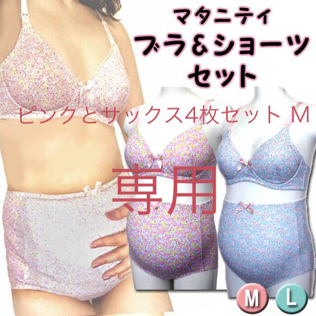 「ラスト❗️4枚セット M」マタニティ小花柄ブラ&ショーツ❤️ピンクとサックス キッズ/ベビー/マタニティのマタニティ(マタニティ下着)の商品写真