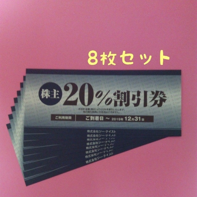 ジーテイスト 株主優待券 8枚 チケットの優待券/割引券(レストラン/食事券)の商品写真
