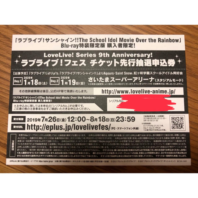 ラブライブ！フェスチケット先行抽選券チケット