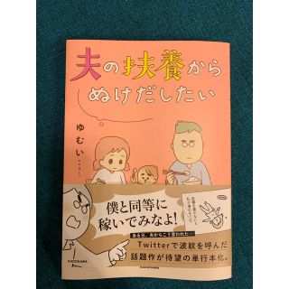 カドカワショテン(角川書店)の夫の扶養から抜け出したい(女性漫画)