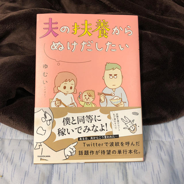 角川書店(カドカワショテン)の夫の扶養からぬけだしたい エンタメ/ホビーの漫画(女性漫画)の商品写真