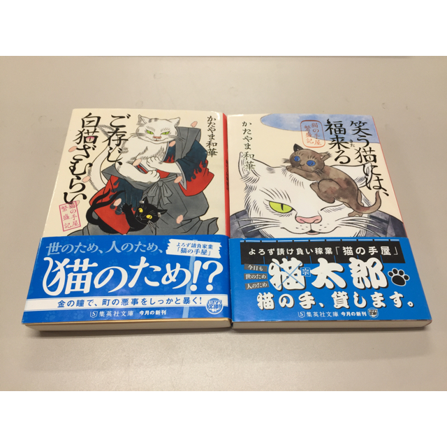 集英社(シュウエイシャ)の猫の手屋繁盛記2冊セット ①ご存知、白猫ざむらい ②笑う猫には、福来る  エンタメ/ホビーの本(文学/小説)の商品写真