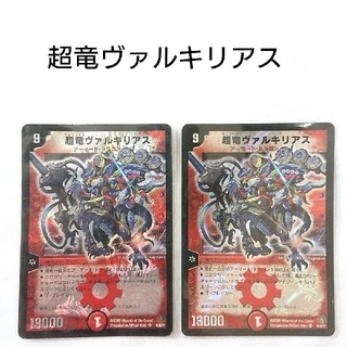 【美品】デュエルマスターズ 超竜ヴァルキリアス 2枚セット(シングルカード)