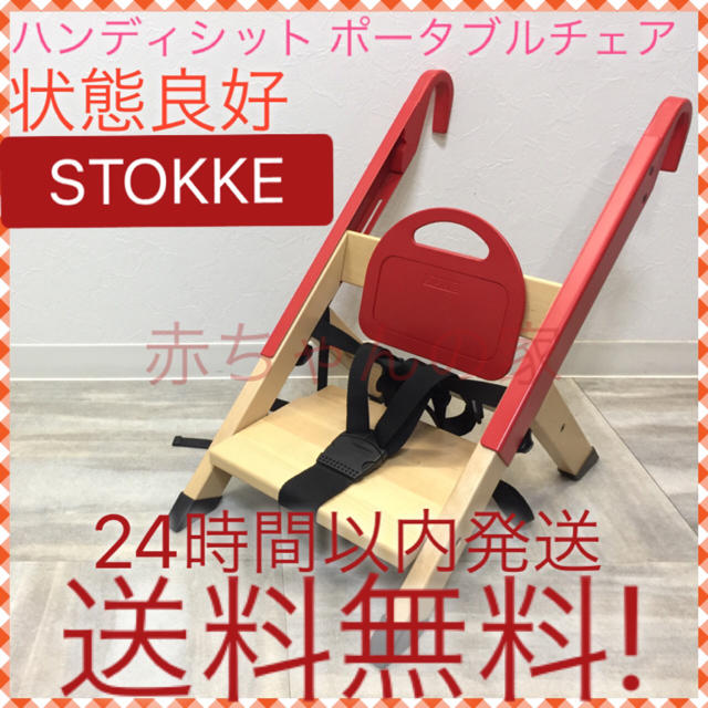 Stokke(ストッケ)の希少 状態良好 ストッケ ハンディシット ポータブルチェア 送料無料 キッズ/ベビー/マタニティの寝具/家具(その他)の商品写真