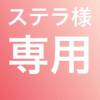 ステラ様専用(日焼け止め/サンオイル)