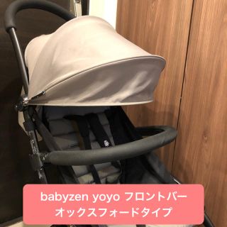 ベビーゼン(BABYZEN)のベビーゼンヨーヨー フロントバー オックスフォードタイプ(ベビーカー用アクセサリー)