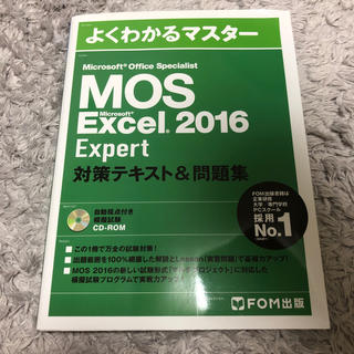 マイクロソフト(Microsoft)のMOS excel2016 expert 対策テキスト&問題集(資格/検定)
