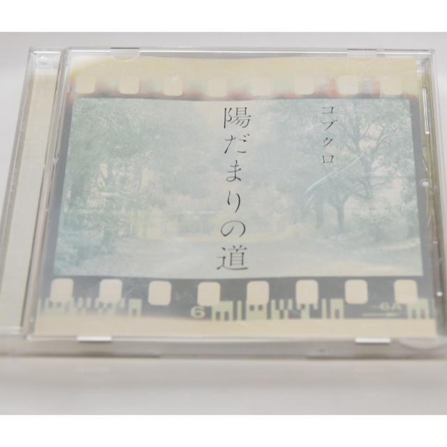 (CD)コブクロ 陽だまりの道【中古】 エンタメ/ホビーのCD(ポップス/ロック(邦楽))の商品写真