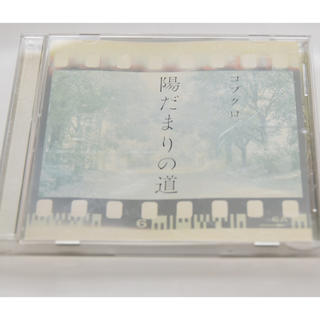 (CD)コブクロ 陽だまりの道【中古】(ポップス/ロック(邦楽))