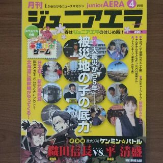 アサヒシンブンシュッパン(朝日新聞出版)のジュニアエラ 2016年4月号 綾瀬はるか 織田信長 平清盛(アート/エンタメ/ホビー)