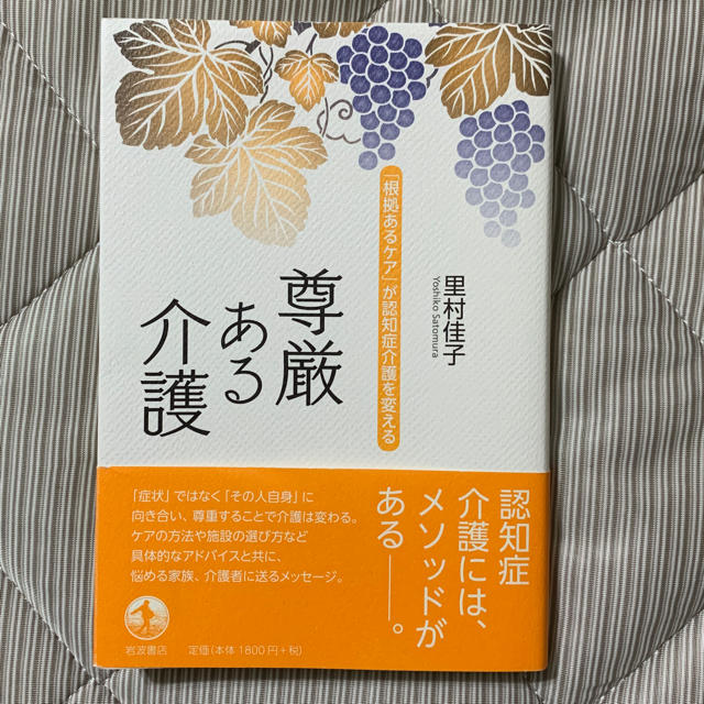 岩波書店(イワナミショテン)の尊厳ある介護    著者 里村佳子 エンタメ/ホビーの本(健康/医学)の商品写真