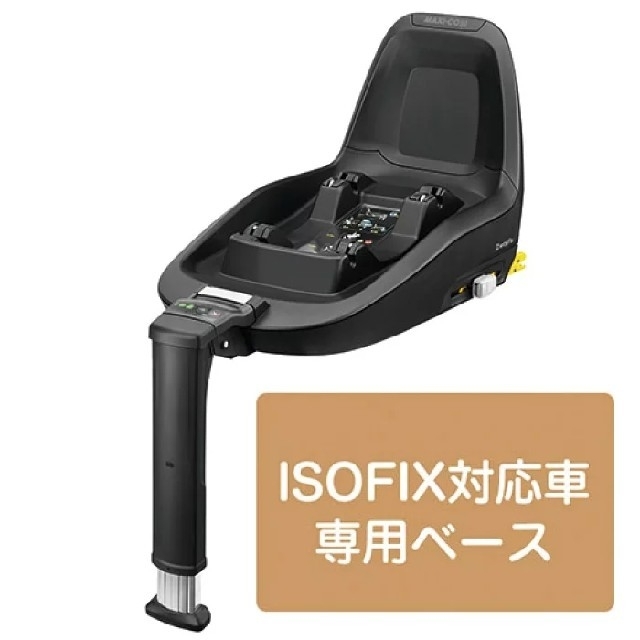 値下げ▼マキシコシ　2wayfix ISOFiX専用ベース