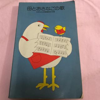 ★昭和 レトロ 母とおさなごの歌本★(童謡/子どもの歌)